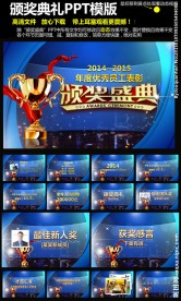 颁奖晚会年会PPT模版