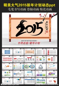 水墨2015新年计划ppt
