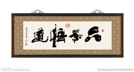 品茶悟道 书法 字画 毛笔字