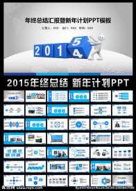 2015年终总结新年计划PPT