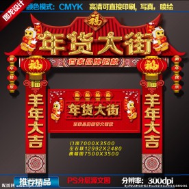 年货大街 年货广告牌楼