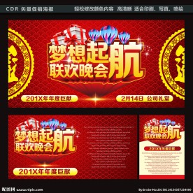 梦想起航联欢晚会年终会议幕布