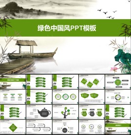 绿色中国风PPT模板