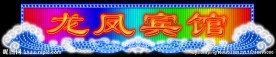霓虹灯 大庆 龙凤宾馆