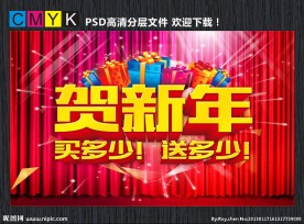 贺新年买多少送多少