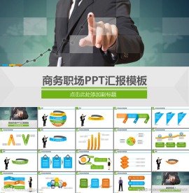 商务职场PPT汇报模板
