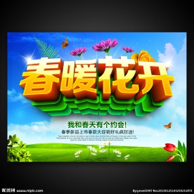 春天海报 春暖花开