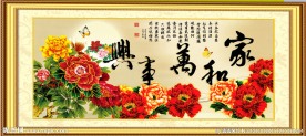 家和万事兴