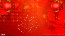 欢天喜地迎新年