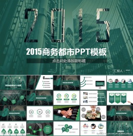2015商务都市PPT模板