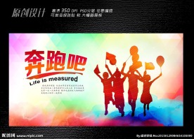 奔跑吧展板设计
