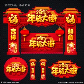 年货大街 年货广告牌楼