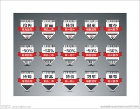 淘宝减价促销标签