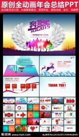 奔跑吧2015年终总结报告