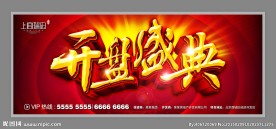 开盘盛典 开盘背景