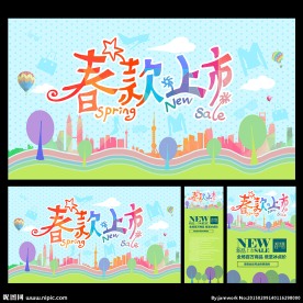 春款上市 春季促销