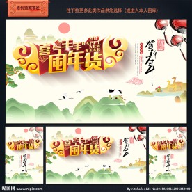 年货