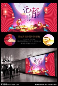 创意元宵节喜庆演出舞台背景