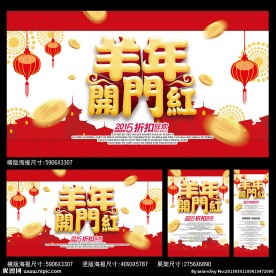 羊年开门红海报