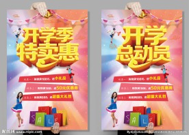 开学总动员海报开学季特卖惠海报