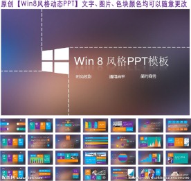 多彩扁平win8风格通用PPT