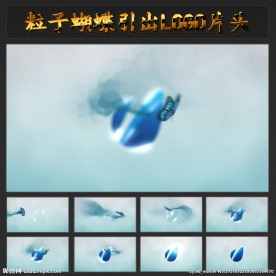 粒子蝴蝶引出LOGO片头
