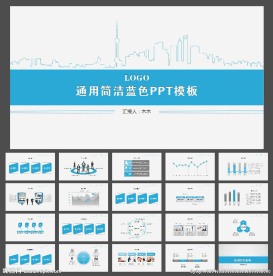 简洁大气蓝色PPT模板
