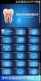 牙科牙医牙齿口腔健康卫生PPT