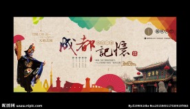成都旅游