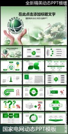 绿色能源国家电网电力公司ppt