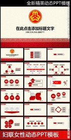 妇联三八妇女节报告会议PPT