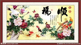 花开富贵