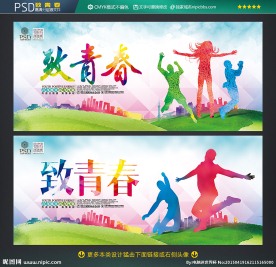 致青春