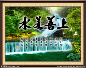 上善若水 山水画