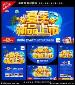 夏季新品上市