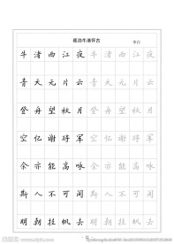 钢笔字帖