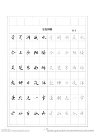 钢笔字帖