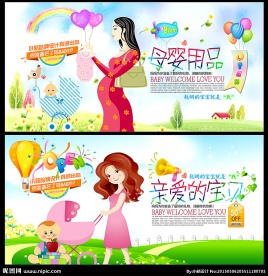 卡通孕妇婴儿用品促销海报