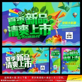 夏季新品上市