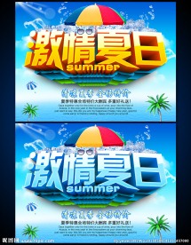 激情夏日 夏天促销