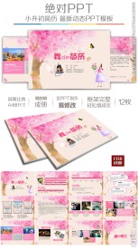 粉红女生小升初幼升小简历模板