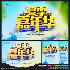 夏季嘉年华 夏天嘉年华