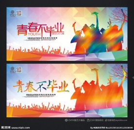毕业海报 青春不毕业