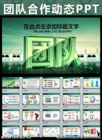 班组建设职场团队合作动态PPT