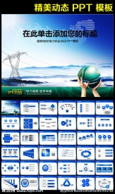 国家电网电力公司电业供电PPT