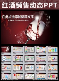 精美简约红酒ppt动态模板