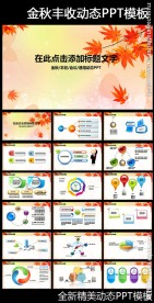 秋季秋天收获季节红枫叶PPT