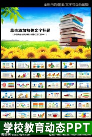 向日葵学校教育培训课件PPT