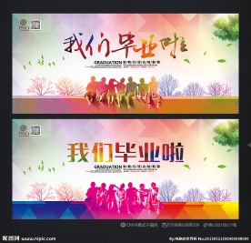 我们毕业啦