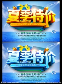 夏季特价 夏天促销广告